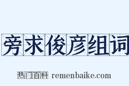 旁求俊彦组词是什么意思的图片